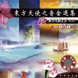 【新韻傳音】東方天使之音金選集(1CD)