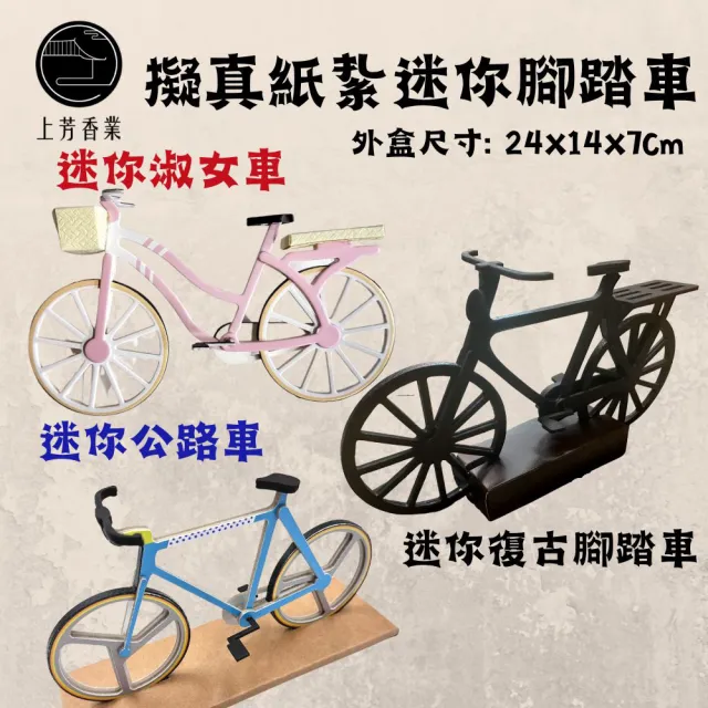 【上芳香業】金紙 紙紮用品 擬真 迷你腳踏車 淑女車(靈骨塔 頭七 阿公牌 滿七)