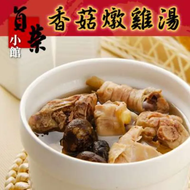 【鮮食家任選】貞榮小館FC香菇燉雞湯(370g/包)