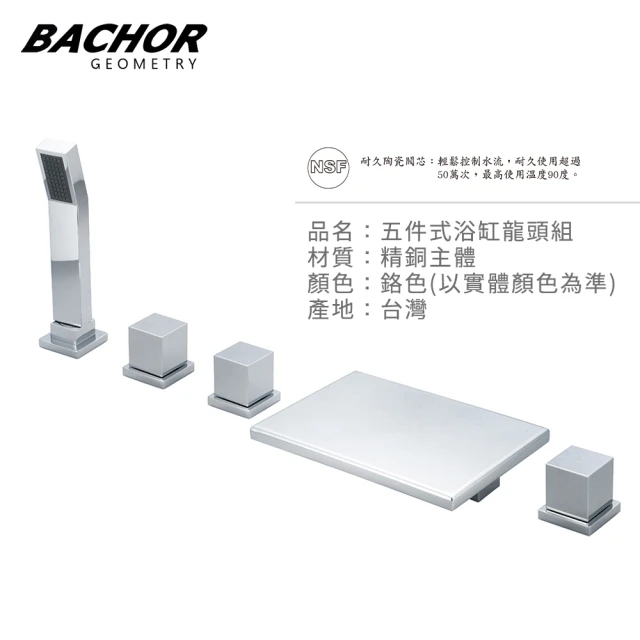 【BACHOR】五件式浴缸龍頭組鉻色M26617-5(無安裝)