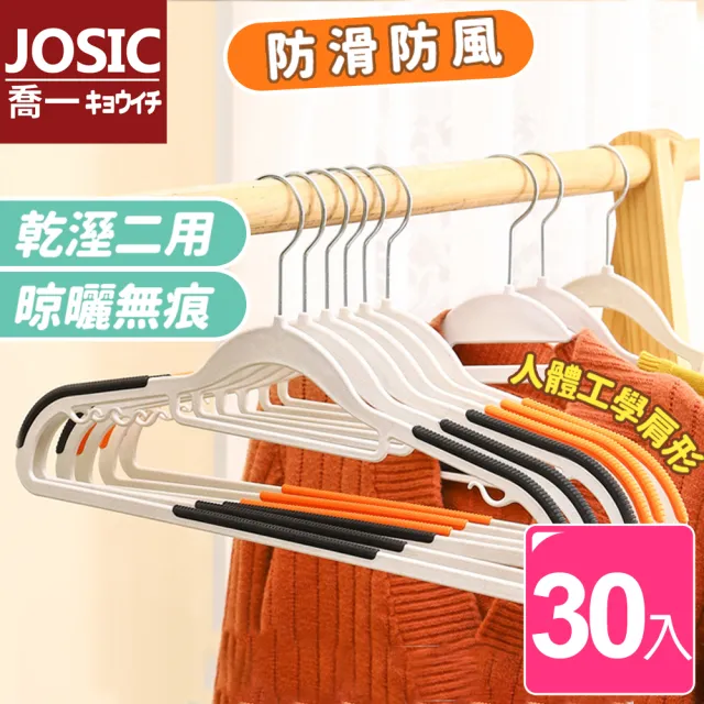 【JOSIC】30入加大護領無痕防滑省空間成人衣架