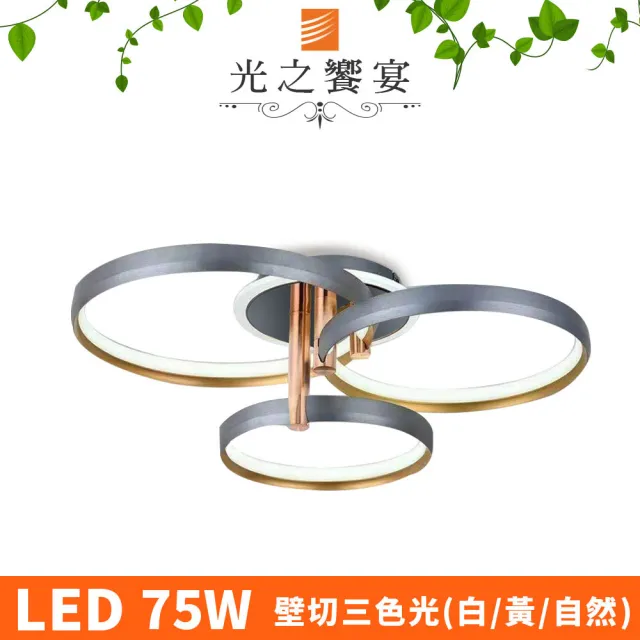 【光之饗宴】LED 75W 偉柏吸頂燈(三色光)