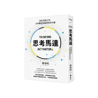 思考馬達：從生活到工作 4步驟高效運用你的大腦