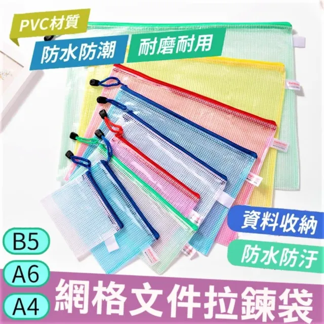 【SW】5入 網格拉鏈袋 網格文件收納袋(彩色文件袋 防水文件袋 A6 B5 A4)