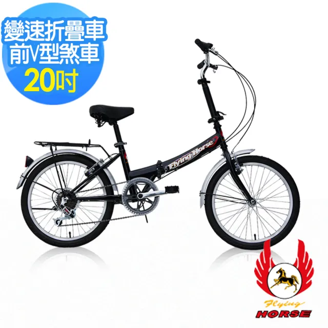 【飛馬】20吋6段變速折疊車(520-08 紅 白 黃 黑 藍)