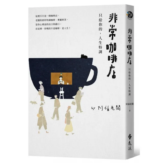 非常咖啡店：只給你的 人生特調