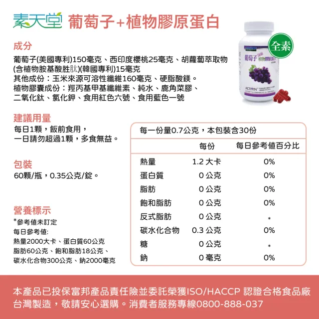 【素天堂】葡萄子+植物膠原蛋白3瓶組(60顆/瓶)