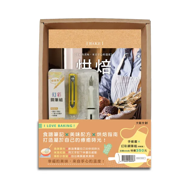 好好生活•烘焙手帳書（暖心手作版）×附【幻彩鋼筆組－檸檬黃】（盒裝版）：食譜筆記×美味配方×烘焙指南