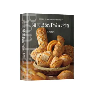 邁向Bon Pain好麵包之道：日本麵包之神－仁瓶利夫的思考理論與追求