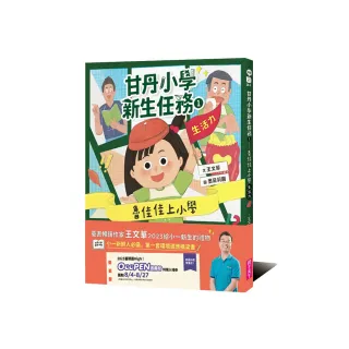 甘丹小學新生任務1：魯佳佳上小學【生活力】