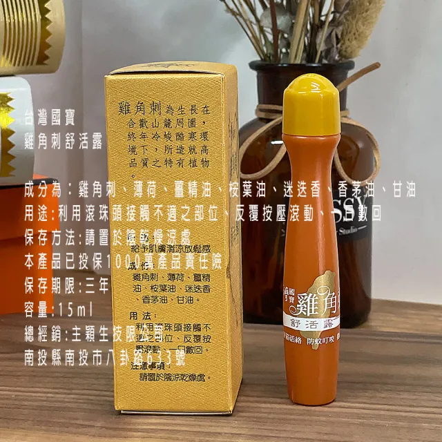 【台灣國寶】阿里山雞角刺舒活露X5/15ML/瓶 滾珠瓶(台灣雞角刺精油滾珠瓶/清涼提振精神)