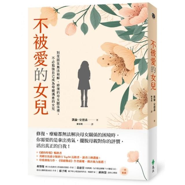 不被愛的女兒：別受困在無法和解、修復的母女關係裡，不必勉強自己成為母親滿意的女兒 | 拾書所