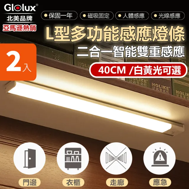 【Glolux】買一送一 2入組 L型多功能USB充電磁吸式LED智能感應燈40公分(櫥櫃燈/緊急照明/白光/黃光)