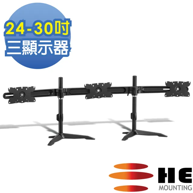 【HE】桌上型多動向三螢幕架-適用24-30吋(H633TSE)
