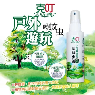 【克叮】小花蔓澤蘭防蚊液 一般款(防蚊液 長效雙效防蚊液 防小黑蚊 防一般蚊 天然草本植萃)