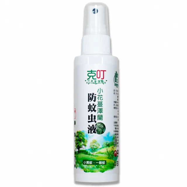 【克叮】小花蔓澤蘭防蚊液 一般款(防蚊液 長效雙效防蚊液 防小黑蚊 防一般蚊 天然草本植萃)
