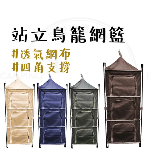 站立款 四層露營網籃(鳥籠網籃 露營曬乾網籃 餐具曬網 餐廚網籃 露營餐廚網籃)