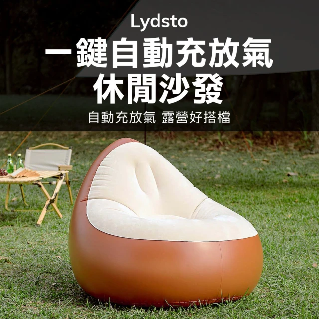 小米有品 Lydsto 充放氣休閒沙發 露營椅 沙發 充氣沙發(自動充放氣 人體工學設計 耐磨 可收納 好攜帶)