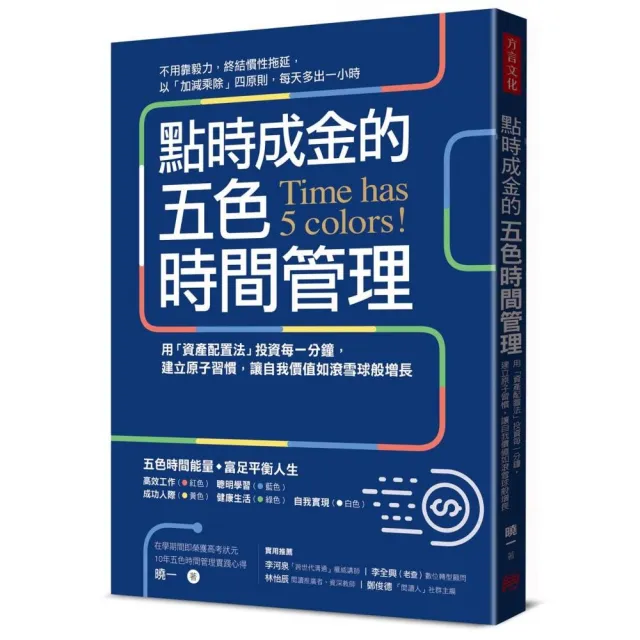 點時成金的五色時間管理：用「資產配置法」投資每一分鐘 建立原子習慣 讓自我價值如滾雪球般增長