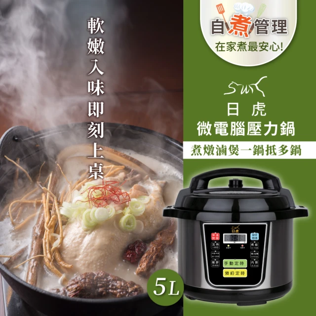 【日虎】全營養原味鍋 5L(微電腦壓力鍋不銹鋼內鍋/萬用鍋 S350)