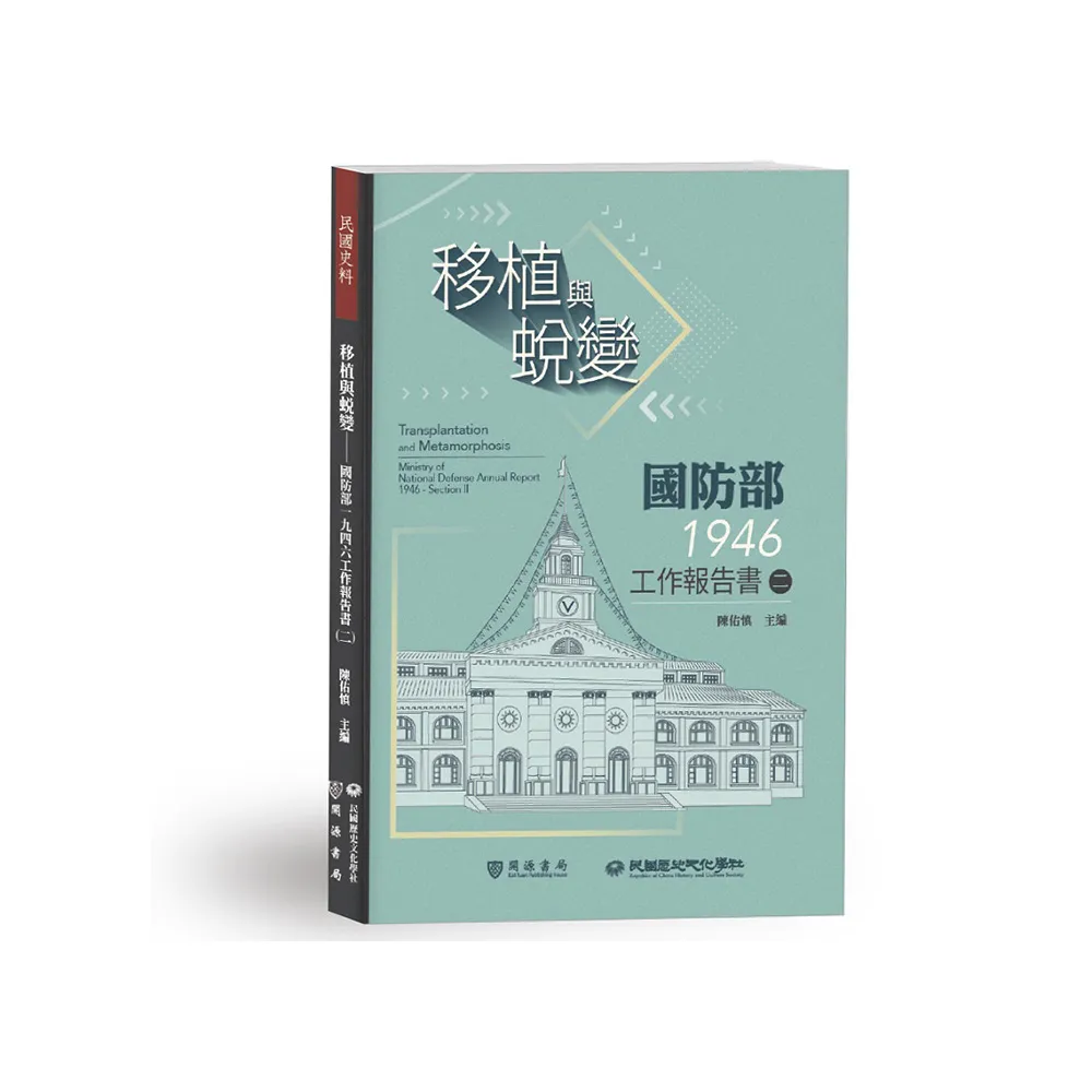 移植與蛻變――國防部一九四六工作報告書（二）
