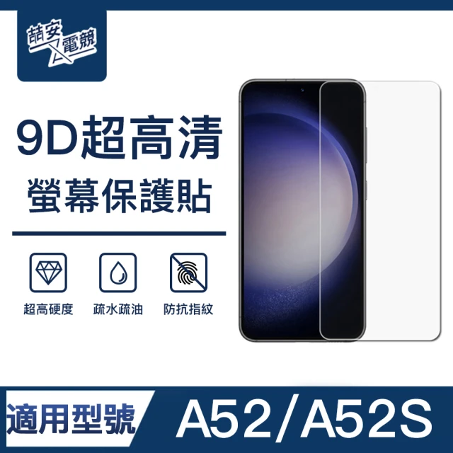 【ZA喆安電競】A52/A52S 9H亮面高清鋼化玻璃螢幕保護貼膜 手機保護貼膜(適用三星Samsung Galaxy)