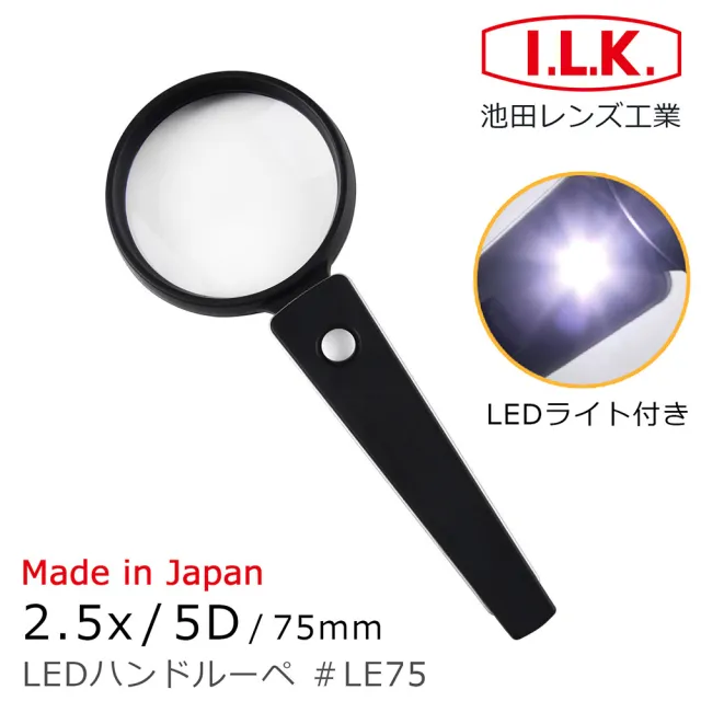 【I.L.K.】2.5倍/5D/75mm 日本製LED照明手持型放大鏡 LE75(熟齡長輩銀髮 老花舒適閱讀 壯年學習)