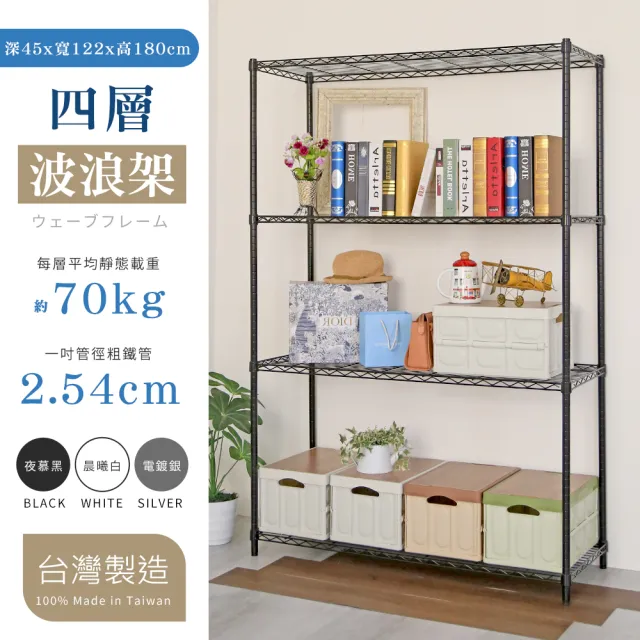 【居家cheaper】大型耐重四層置物架-122X45X180CM(烤黑/烤白/電鍍可選)