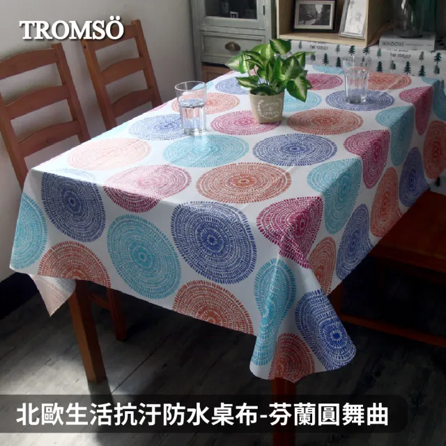 【TROMSO】北歐生活抗汙防水桌布(多款任選)