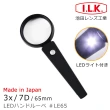 【I.L.K.】3x/7D/65mm 日本製LED照明手持型放大鏡(LE65)