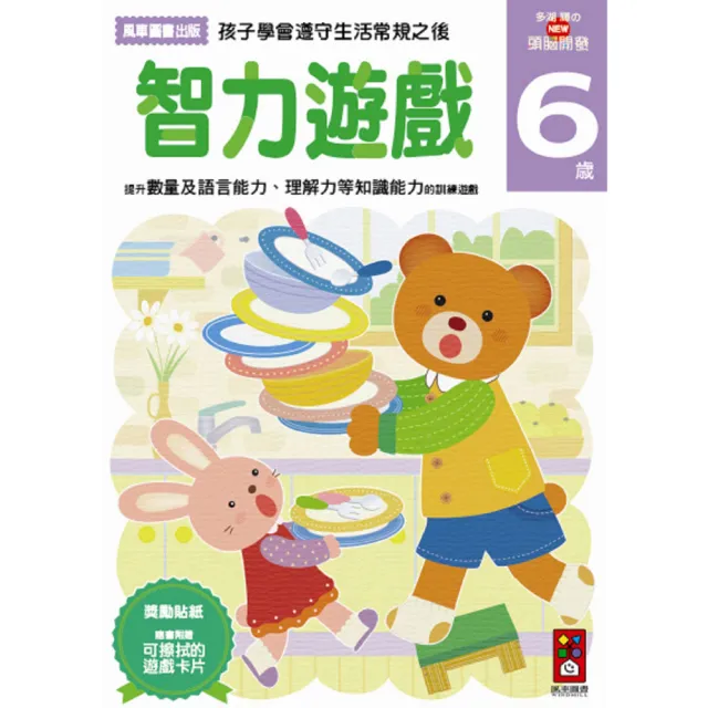 【風車圖書】智力遊戲6歲(多湖輝的NEW頭腦開發)