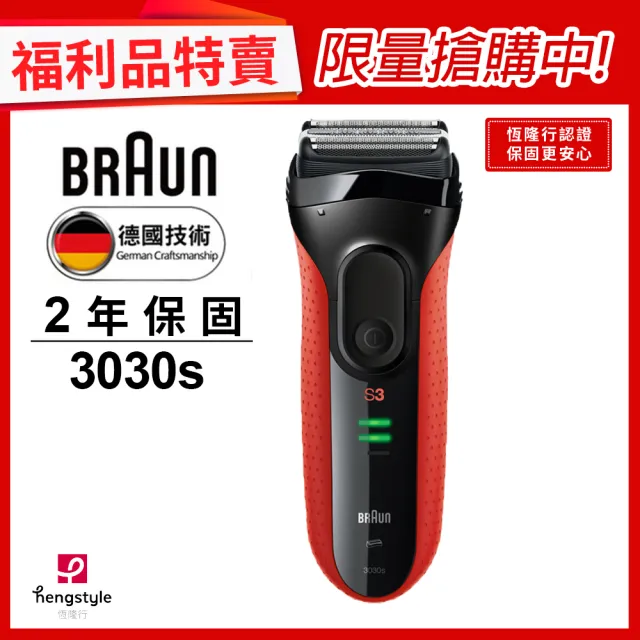 德國百靈BRAUN 新升級三鋒系列電動刮鬍刀/電鬍刀 3030s(★福利品★)