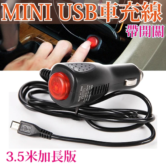 MiniUSB帶開關車充線(開關安全設置)