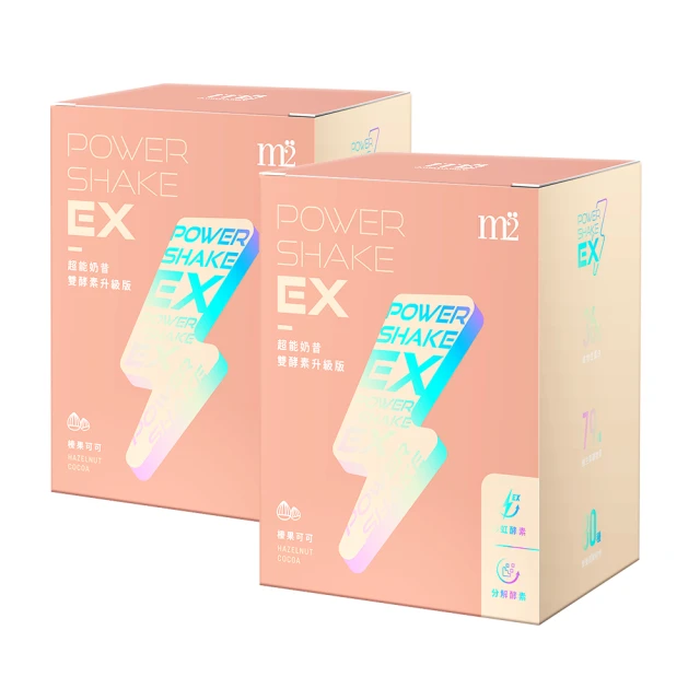 【m2 美度】PowerShake EX 超能奶昔升級版-榛果可可(8包/盒x2盒)