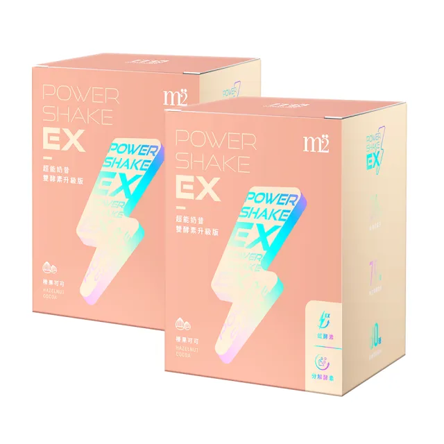 【m2 美度】PowerShake EX 超能奶昔升級版-榛果可可(8包/盒x2盒)