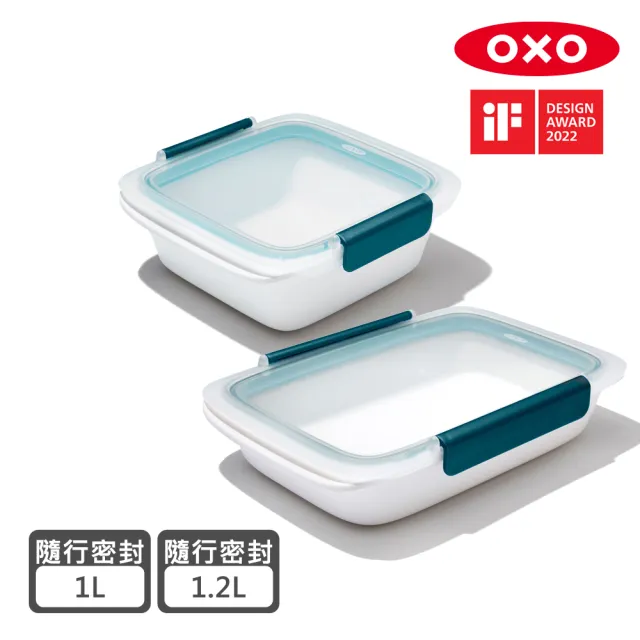【OXO】超實用備料密封保鮮盒超值2件組(1.2L+1L)