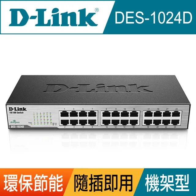 【D-Link】DES-1024D 24埠 10/100Mbps 桌上/機架型 乙太網路交換器switch hub