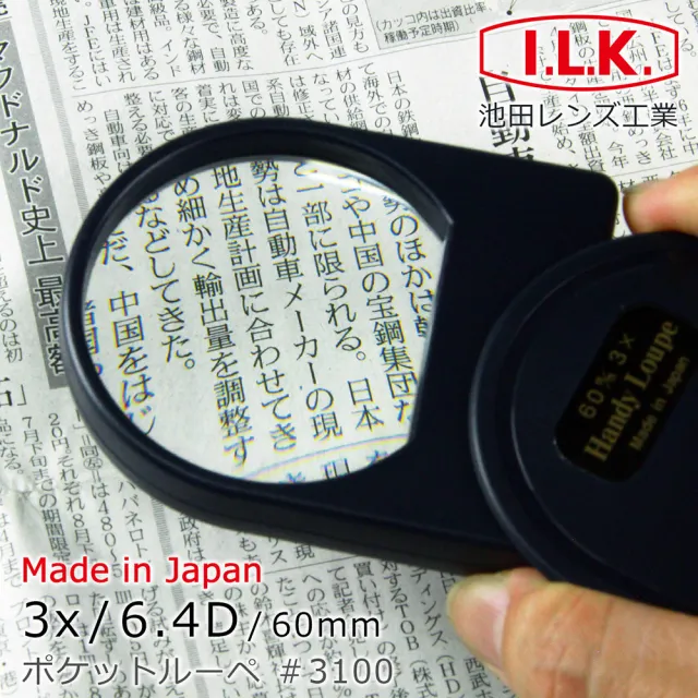 【I.L.K.】3倍/6.4D/60mm 日本製大鏡面攜帶型放大鏡 3100(經典耐用 熟齡壯年老花 出門購物 輕巧好攜帶)