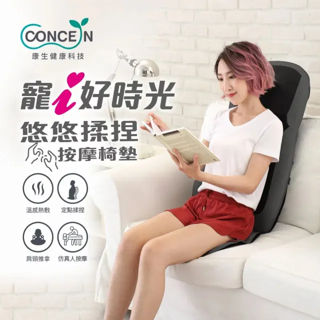 【台隆手創館】Concern康生 寵i好時光悠悠揉捏按摩椅墊(CON-2882)