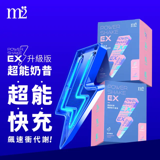 【m2 美度】PowerShake EX 超能奶昔升級版-黑絲絨奶茶(7包/盒x1)+草莓優格(8包/盒x1)