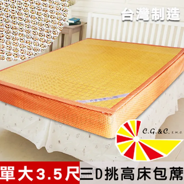 【凱蕾絲帝】加厚御皇三D紙纖柔藤可拆式床包1.2CM涼墊(單人加大3.5尺)