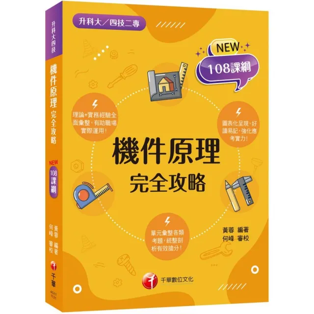 2024機件原理完全攻略：根據108課綱編寫（升科大四技二專） | 拾書所