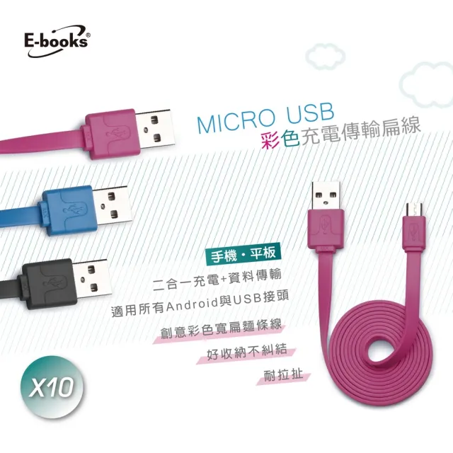 【E-books】X10 Micro USB 彩色充電傳輸扁線1m-2入