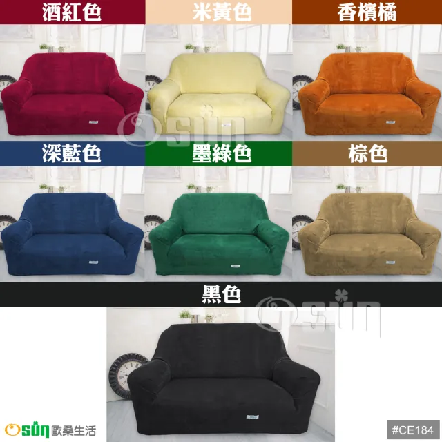 【Osun】厚棉絨溫暖柔順-1+2+3人座一體成型防蹣彈性沙發套(限量下殺 特價CE-184)