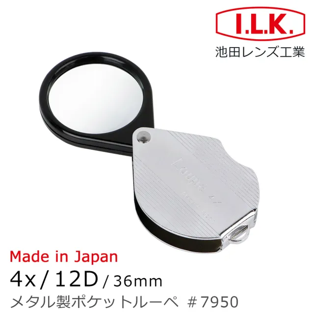 【I.L.K.】4倍/12D/36mm 日本製金屬殼攜帶型放大鏡 7950(高清晰 熟齡壯年老花 出門購物 輕巧好攜帶)
