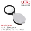 【I.L.K.】4x/12D/36mm 日本製金屬殼攜帶型放大鏡(7950)