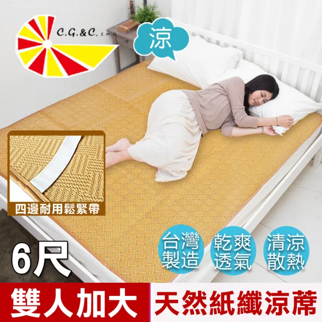【凱蕾絲帝】台灣製造-雙人加大6尺天然舒爽紙纖涼蓆(軟床專用透氣)