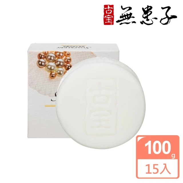 【古寶無患子】15入組-珍珠玉容潔顏嫩白皂(100gX15入)