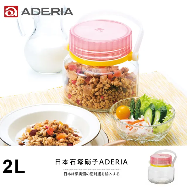 【ADERIA】日本進口梅酒醃漬玻璃罐2L(粉)
