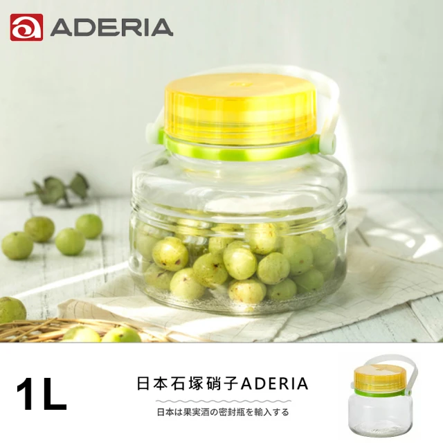 【ADERIA】日本進口梅酒醃漬玻璃罐1L(黃)